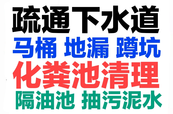 許昌市疏通下水道電話/全城24小時上門馬桶地漏蹲坑廁所電話