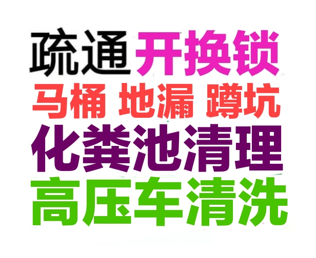 阜陽市疏通下水道電話/全城24小時(shí)上門馬桶地漏蹲坑廁所電話