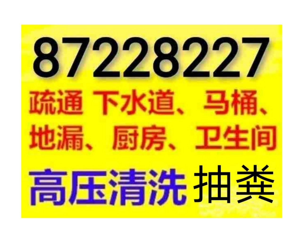 海安市疏通下水道電話/全城24小時(shí)上門(mén)馬桶地漏蹲坑廁所電話