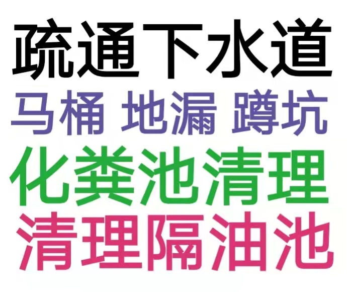 濟(jì)南市疏通下水道電話/全城馬桶地漏蹲坑廁所24小時(shí)上門(mén)電話