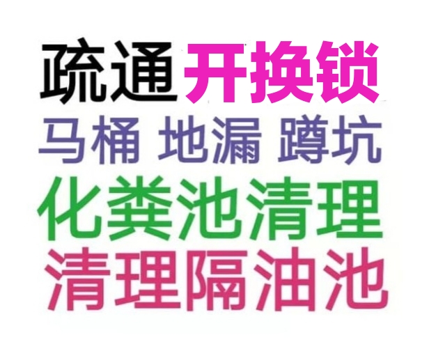 都江堰市疏通下水道電話/全城馬桶地漏蹲坑廁所24小時(shí)上門電話