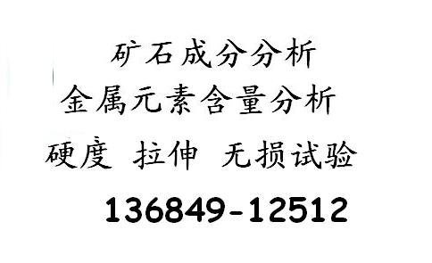 深圳鉻合金成分檢測(cè)，鉛合金檢測(cè)化驗(yàn)，304牌號(hào)鑒定檢測(cè)