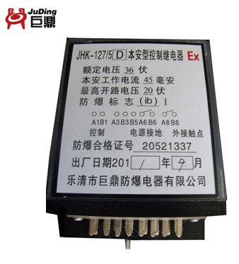 JHK-127-5D本安型控制繼電器，JHK繼電器，本安控制繼電器