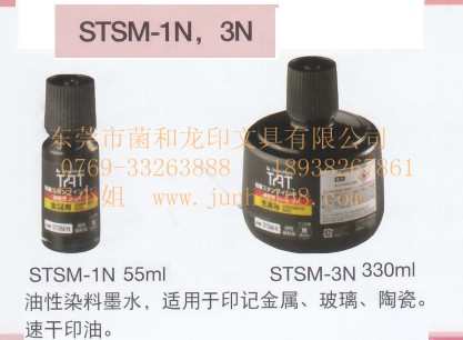 金屬專用印油，STSM-1印油，STSM-3印油