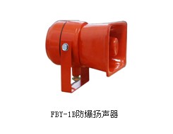 FBY-1A防爆揚(yáng)聲器，F(xiàn)BY-1A防爆揚(yáng)聲器，防爆揚(yáng)聲器廠家供應(yīng)