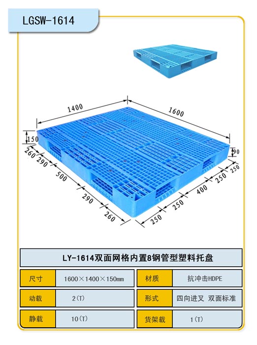 雙面網(wǎng)格1614150內(nèi)置鋼管型塑料托盤