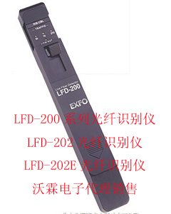 加拿大EXFO光纖識(shí)別器LFD-202/LFD-202E