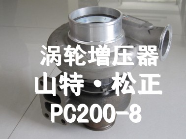 小松200-8渦輪增壓器,發(fā)動機(jī)配件,小松挖掘機(jī)配件