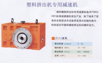 國茂減速機集團ZLYJ擠出機專用減速機，常州國茂擠出機專用減速機