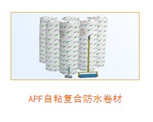 APF自粘防水卷材廠(chǎng)家|鄭州APF自粘防水卷材|APF自粘防水卷材