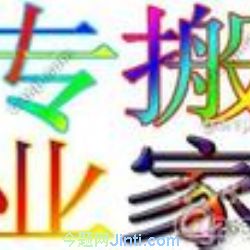 北京程莊路搬家公司、程莊路附近搬家公司63789132五里店搬家公