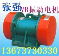 VB振動(dòng)電機(jī)|VB振動(dòng)電機(jī)廠家|VB-20114-W振動(dòng)電機(jī)廠家