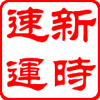 長(zhǎng)沙物流公司，長(zhǎng)沙到嘉禾、郴州、臨武、宜章、汝城、資興、永興貨運(yùn)專(zhuān)