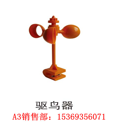 驅(qū)鳥器【風(fēng)力驅(qū)鳥器▁▂▃杜絕鳥類危害，確保電力安全】A3來電詳詢