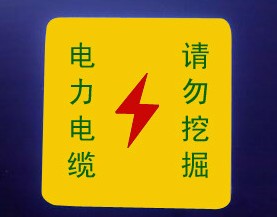 冀虹標志塊產(chǎn)品特性/高度公路鋪設(shè)限速標志塊/電力電纜標志塊價格A9