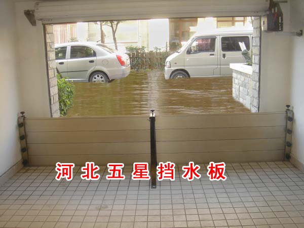 防汛專欄：汛期防水板、防水門(mén)！五星地下車(chē)庫(kù)防水板//輕型擋水板A9