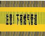 ;-)可探測警示帶介紹┤D9排水管道警示帶價格├地埋式警示帶材質(zhì)の