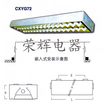 CXYG72-1熒光燈，CXYG72-2熒光燈