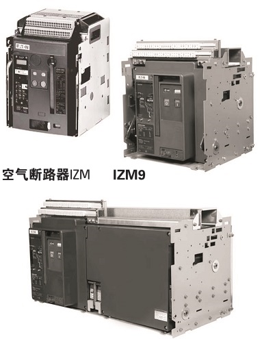 IZM91,IZM97,IZM99本體和隔離開(kāi)關(guān)批發(fā)