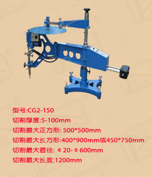 廣東CG2-150仿形切割機(jī)價(jià)格