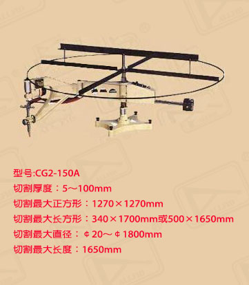 CG2-150A仿形火焰切割機 CG2-150A仿形割圓機