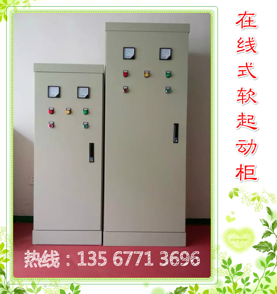 江蘇電機軟起動柜，現(xiàn)貨供應(yīng)。熱線：13567713696