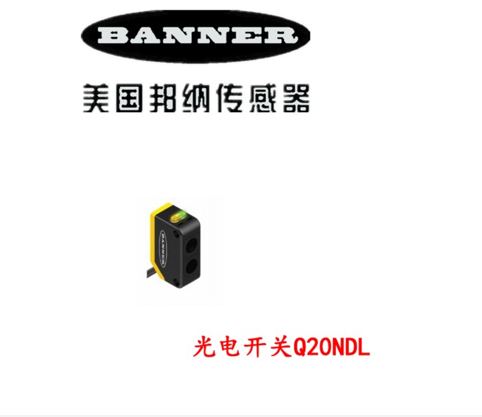 邦納Q20NDXL光電開關