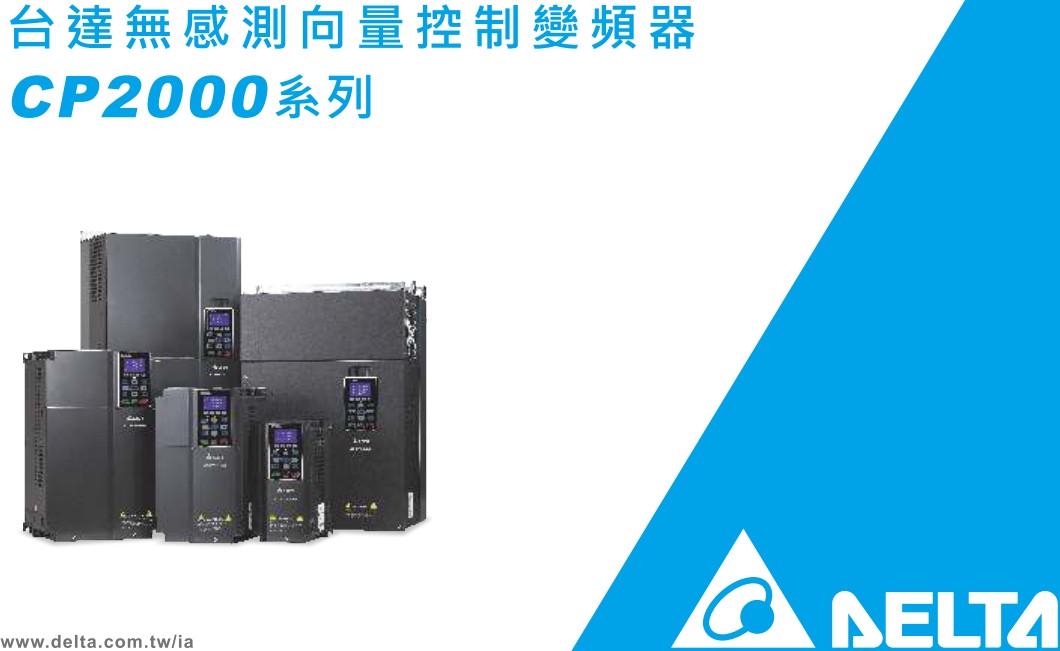 臺(tái)達(dá)變頻器 CP2000 VFD550CP43A-21 臺(tái)達(dá) DE