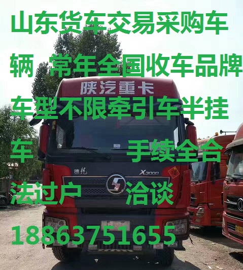 收車各種品牌重卡貨車半掛車牽引車頭收車求購(gòu)轉(zhuǎn)讓出售的