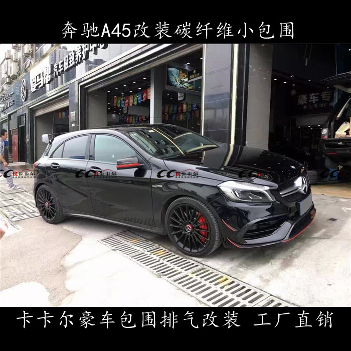 新款奔馳W176 A45AMG 改裝碳纖維小包圍 前唇 后唇 風(fēng)刀