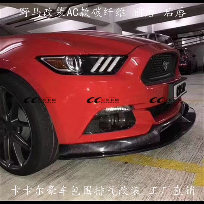 福特野馬MUSTANG改裝AC款碳纖維前唇 后唇