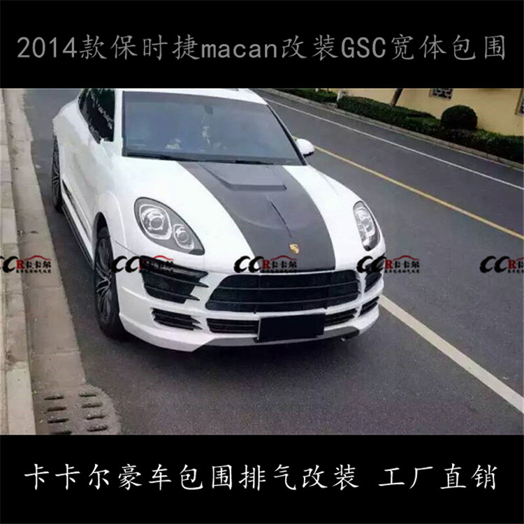 保時捷macan小卡宴 改裝 GSC寬體包圍