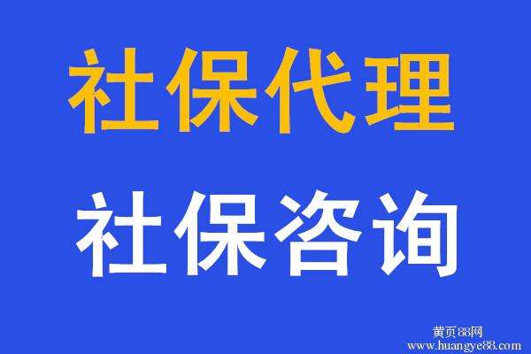 武漢社保代理武漢社保代繳代買武漢公司社保