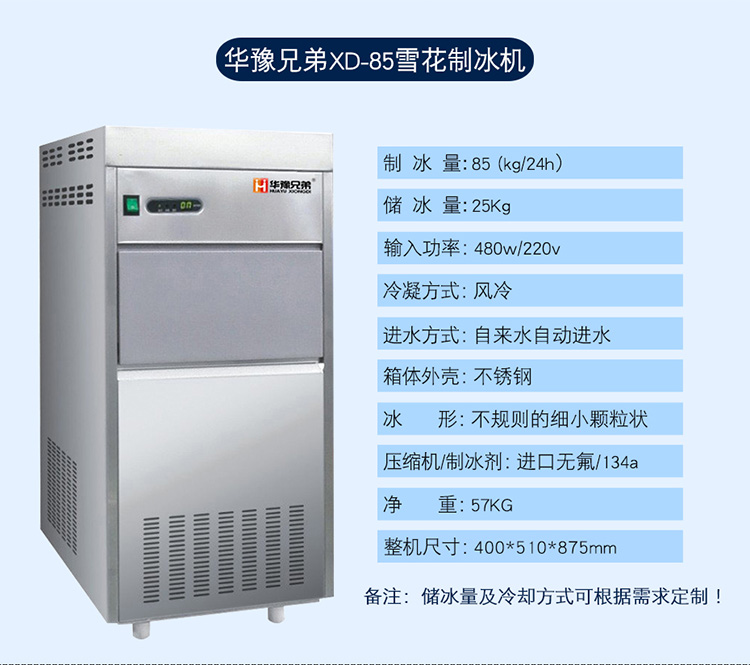 85公斤雪花制冰機(jī)