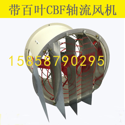 防爆軸流風(fēng)機(jī)CBF300 /400/500/600 防爆風(fēng)機(jī)廠家