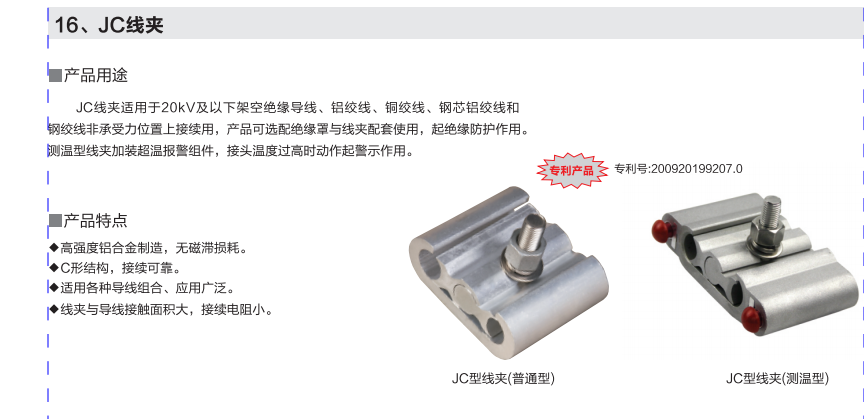 JC線夾永固集團股份有限 公司JC線夾