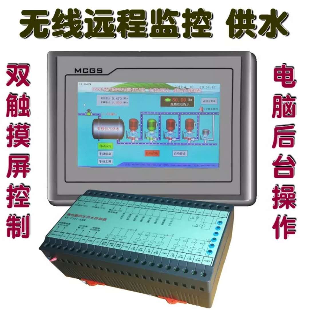 觸摸屏+PLC恒壓供水變頻控制器廠家直銷(xiāo)誠(chéng)招代理商