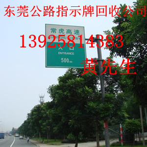 東莞公路指示牌回收公司，東莞專業(yè)回收路示牌公司，東莞廢舊路燈桿回收公司