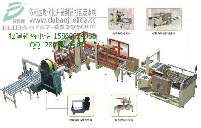 泉州依利達(dá)現(xiàn)代化開(kāi)箱封箱打包流水線特價(jià)中