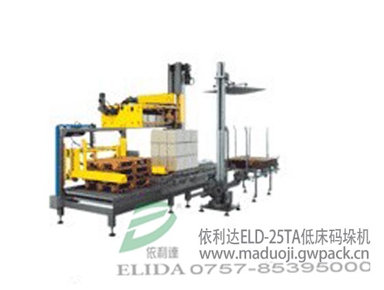 依利達(dá)ELD-25TA低床碼垛機(jī)/佛山全自動(dòng)堆碼機(jī)/清遠(yuǎn)低床堆碼機(jī)