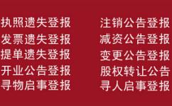 京華時報廣告登報流程咨詢