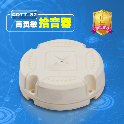 COTT-S2高靈敏數(shù)字拾音器