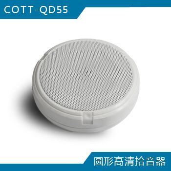 COTT-QD55 圓形高清拾音器