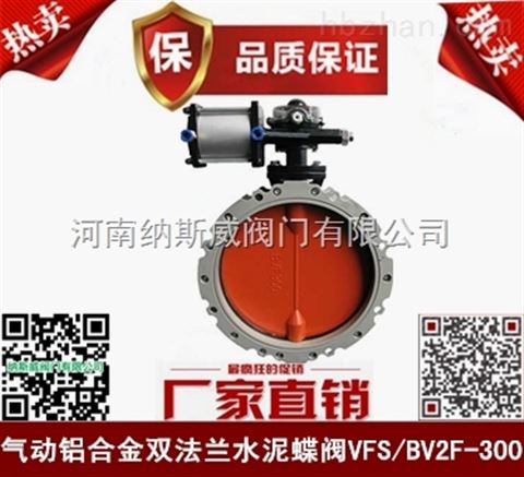 BVF河南鄭州水泥蝶閥廠家,納斯威氣動(dòng)水泥蝶閥價(jià)格