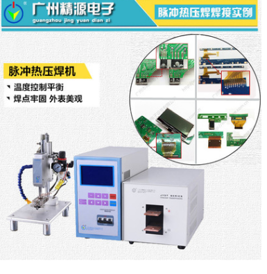 JYR系列精密熱壓機(jī) JYR脈沖熱壓焊機(jī) 廣州精源JYEE