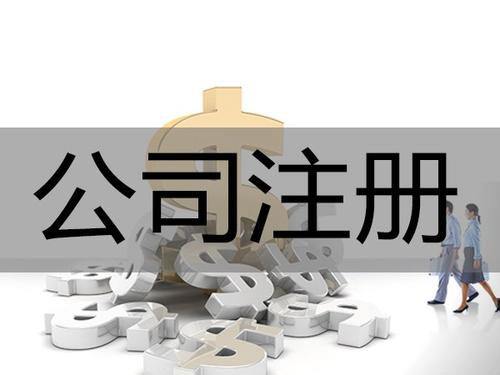 鄭州管城區(qū)注冊公司咨詢有限公司設(shè)立條件？玖之匯專業(yè)公司注冊服務(wù)