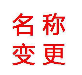 鄭州金水區(qū)公司變更名稱的申請(qǐng)材料 玖之匯為您提供一站式服務(wù)