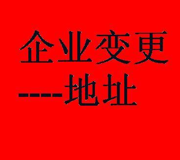 鄭州二七區(qū)公司變更地址如何辦理？玖之匯專業(yè)代辦團(tuán)隊(duì)