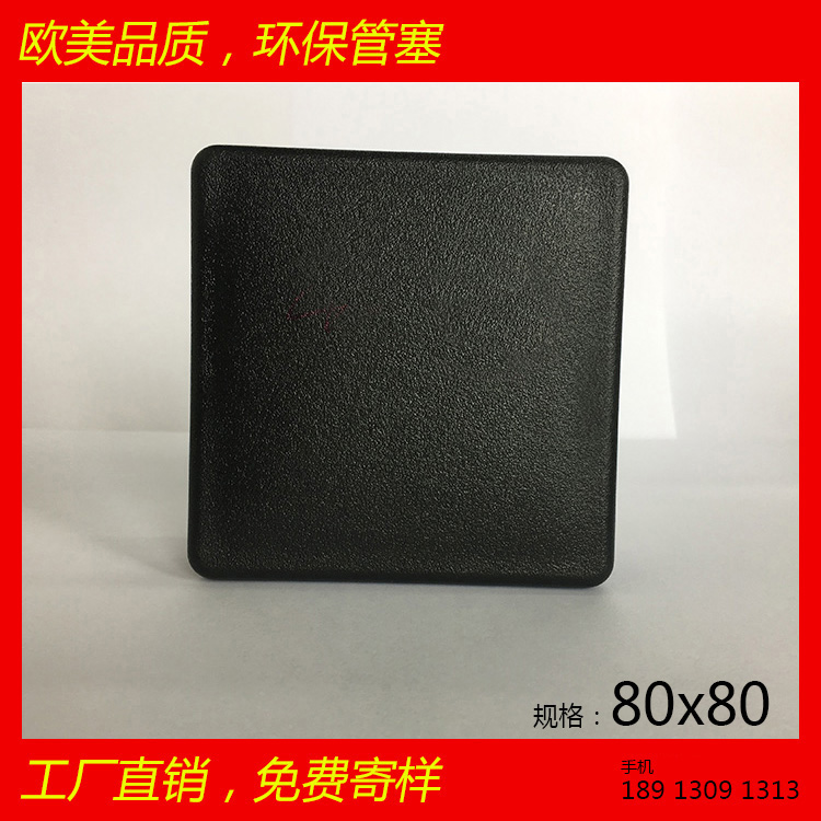 供應方管塞80X80堵頭塑料腳塞,環(huán)保出口質量好,家具配件