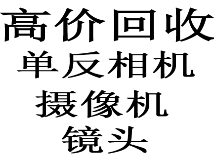 舟山奉化慈溪上海杭州哪家在回收單反相機(jī)？專(zhuān)職公道